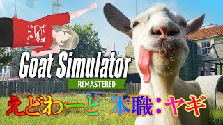 【GoatSimulator REMASTERED】実家2【円形ぬけげ】 [upl. by Nossah813]