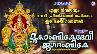 എല്ലാ ദിവസവും ദേവീ പ്രീതിക്കായി ജപിക്കാം ഈ ഭക്തിഗാനങ്ങൾ  Devi Songs  Hindu Devotional Songs [upl. by Aicnerolf233]