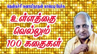 உள்ளத்தை வெல்லும் 100 கதைகள்  Thenkatchi Swaminathan Comedy Speech [upl. by Anaujik]