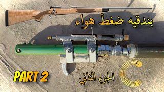 ازاي تصنع بندقية رش pcp من الصفر  الجزء الثاني [upl. by Brecher]