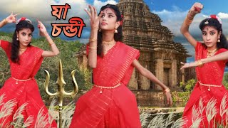 যা চণ্ডী  Ya Chandi  Dance Cover  Mahishasura Mardini  Mahalaya Dance Cover  Durga Puja Special [upl. by Wyon]