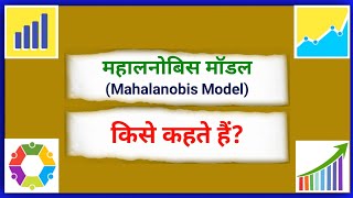 महालनोबिस मॉडल किसे कहते हैंMahalanobis Model kise kahate hainMahalanobis Model in Indian Economy [upl. by Lotsirk58]