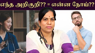 எந்த அறிகுறி  என்ன நோய் FORMULA வை தெரிஞ்சிக்கோங்க [upl. by Burrow]