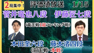 【評価値放送・後半】🌟菅井竜也八段vs伊藤匠七段（竜王戦１組ランキング戦）🌟本田奎六段vs藤本渚四段（叡王戦・本戦）🌟盤面なし【将棋Shogi】 [upl. by Goodyear]