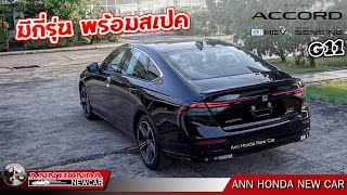 EP384 Accord G11 พร้อมสเปคคร่าวๆ [upl. by Tolland]