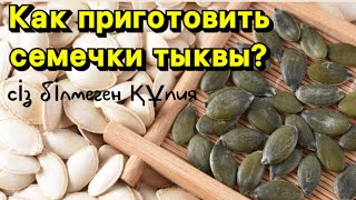 Семечки тыквы как приготовить Асқабақ дәнін дұрыс дайындау [upl. by Valdis311]