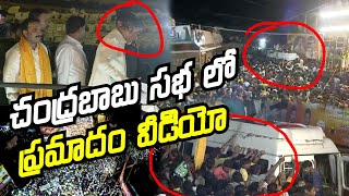 FULL VIDEO  చంద్రబాబు సభ లో ప్రమాదం దృశ్యాలు Chandrababu Tour In NelloreKandukur Meeting Incident [upl. by Einej435]