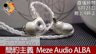 周五直播  簡約主義 Meze Audio ALBA [upl. by Llenet587]