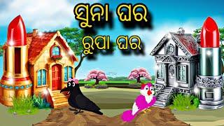 Chadhei Ra Suna Ghara Rupa Ghara \\ Odia Stories \\ Odia Gapa \\ Bird Story \\ Tiki Chadhei Gapa [upl. by Delisle75]