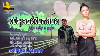 ពូឃ្លាំង​ amp ញ៉ែម សុភ័ក្រ  បើអូនចង់បែកពីបង Offical Audio [upl. by Oniotna]