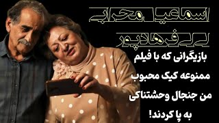 حقایق باور نکردنی وکمتر دیده شده از فیلم کیک محبوب من [upl. by Merilee]