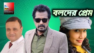 বলদের প্রেম।Boloder Prem।Bangla Funny Natok।DrEzaz।Faruk Ahmed।Mimo।Chaity।Shadin Kasru।Love।New [upl. by Charmaine169]