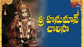 Hanuman Chalisa In Telugu  హనుమాన్ చాలీసా తెలుగులో  MS Subbulakshmi Jr  Bhakti Songs  Bhaktione [upl. by Alek737]