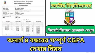 অনার্সের সম্পূর্ণ CGPA রেজাল্ট দেখুন  honours 4th year result 2024  honours final year cgpa result [upl. by Laverne]