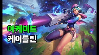 아케이드 케이틀린 Arcade Caitlyn Skin Spotlight [upl. by Charline]