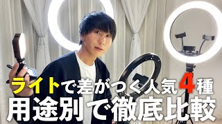 【おすすめ照明】YouTuberの照明を全部見せます！用途別で徹底比較！！ [upl. by Gladys]