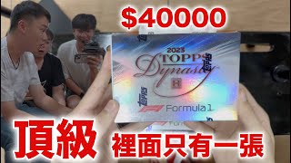 首次入坑卡片世界 直接攻頂 最貴系列！ 2023 Topps Dynasty F1 [upl. by Amada11]