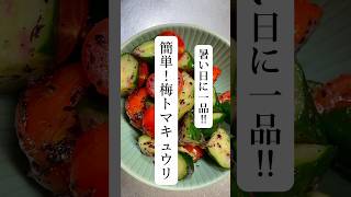 暑い日に一品！簡単時短副菜レシピ！ 簡単1品 簡単レシピ 時短 料理動画 料理 簡単ごはん cookingshorts [upl. by Conti335]