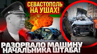 ⚡В 645 ПРОГРЕМЕЛ ВЗРЫВ В СЕВАСТОПОЛЕ ЛИКВИДИРОВАН НАЧАЛЬНИК ШТАБА СКОРЫЕ НЕ УСПЕЛИ ДОЕХАТЬ [upl. by Yolande]