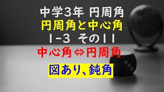 【かゆチャレ】数学 中３ 円周角の定理 円周角と中心角 13（中心角⇔円周角、鈍角、図あり、いろんな向き）その１１ 無料プリント 印刷 [upl. by Tybi]