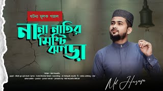 আল্লাহ গো আজ কি বলি  md huzaifa  new Bangla gojol  2024 [upl. by Smalley]