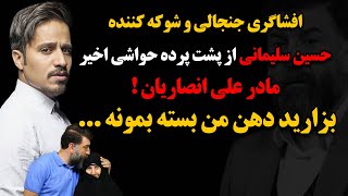 افشاگری جنجالی و شوکه کننده حسین سلیمانی از پشت پرده حواشی اخیر مادر علی انصاریان  بزارید دهنم [upl. by Leamhsi744]