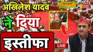 🟢Akhilesh Yadav Resign Live UP Assembly से अखिलेश का इस्तीफा।Karhal। SP। Kannauj Loksabha। Breaking [upl. by Notgnirrab]