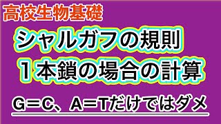 高校生物基礎「シャルガフの規則〜１本鎖における塩基の割合を求める〜」 [upl. by Eldridge]