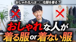 【保存版】おしゃれな人が着る服VS絶対に着ない服「5選」プロが分かりやすく徹底解説します【意外と◯◯？】 [upl. by Yeniar]