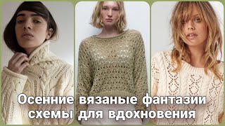 Уютная осень и вязание  самые интересные идеи и схемы для вас [upl. by Dawes]