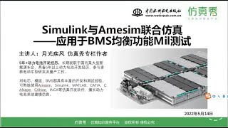 12 Simulink与Amesim联合仿真应用于BMS均衡功能Mil测试 [upl. by Domel687]