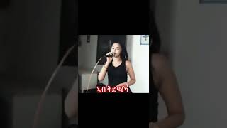 ሲልቫና 😘 eritrea eritreanguayla eritreanwedding eritreanmusic eritreanmovie eritreancomedy duet [upl. by Eillom]