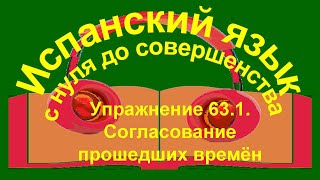 Упражнение 631 Согласование прошедших времён [upl. by Reine364]