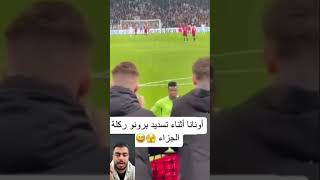 اونانا اثناء تسديد ركله الجزاء [upl. by Yasmin842]