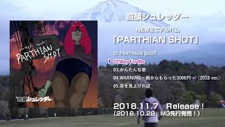 「PARTHIAN SHOT」鼓膜シュレッダー【全曲視聴】 [upl. by Enylodnewg]