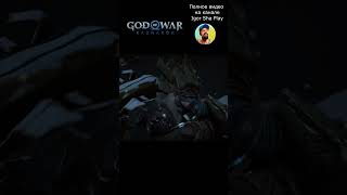 Битва Тора и Кратоса  God of War Ragnarok  Igor Sha Play godofwar [upl. by Yolanda]