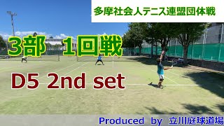 【テニス試合動画】【多摩社会人テニス連盟】【団体戦】【ダブルス】2024年秋3部1R D5 2nd set [upl. by Sokram]