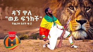 NEW Dagne Walle  Wey Finkich  ወይ ፍንክች  New Ethiopian Music 2020 Official Video [upl. by Deaner]