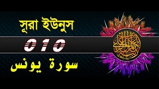 Surah Yunus with bangla translation  recited by mishari al afasy [upl. by Dyoll]