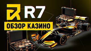 Казино R7  обзор и отзывы игроков [upl. by Aja]