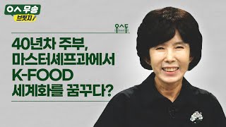 우송학원 70주년｜우송브릿지 40년차 주부 마스터셰프과에서 KFOOD 세계화를 꿈꾸다 [upl. by Anelaf]