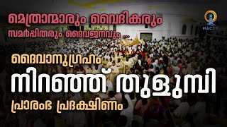 നിറഞ്ഞ് തുളുമ്പി പ്രാരംഭ പ്രദക്ഷിണം  ARCHBISHOP MAR THOMAS THARAYIL  Changanacherry  MAC TV [upl. by Martella]