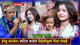 इब्शल संजेल र सरिता बाजेले विदेशीनुको पिडा पोख्दै Ibshal SanjelSarita baje Live Dohori 20242080 [upl. by Celtic]