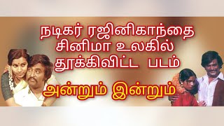 46 வருஷத்துக்கு அப்புறம் முள்ளும் மலரும் நடிகர்கள் இப்ப எப்படி இருக்காங்க rajinikanth illayaraja [upl. by Adda]