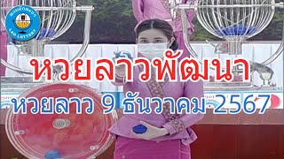 Live ถ่ายทอดสดหวยลาว 9 ธันวาคม 2567 quotหวยลาววันนี้quot LaoLottery หวยลาววันจันทร์ ตรวจหวยลาวล่าสุด [upl. by Gnek]