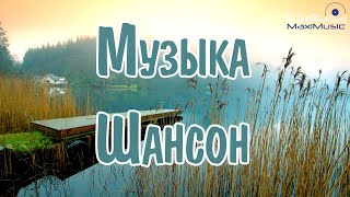 МУЗЫКА ШАНСОН 2024 НОВИНКИ 57 💢 Песни Шансон 2024 Слушать ⬜ Русский Шансон 2024 Года 📻 [upl. by Hsakaa]