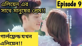 My Girlfriend Is An Alien Episode 9 Explained In Bangla  Movie explained in Bangla [upl. by Teodor]