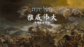 希伯来语赞美诗「雅威伟大」גָּדוֹל יְהוָה｜Gadol Adonai with Lyrics [upl. by Dnomayd]