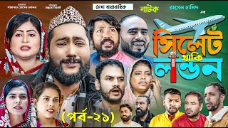 সিলেটি নাটক  সিলেট থাকি লন্ডন  পর্ব ২১  Sylheti Natok  Sylhet Thaki London  Part 21 [upl. by Rriocard886]