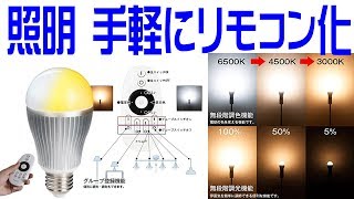 手持ちの照明器具を手軽にリモコン化！ [upl. by Annaerda]